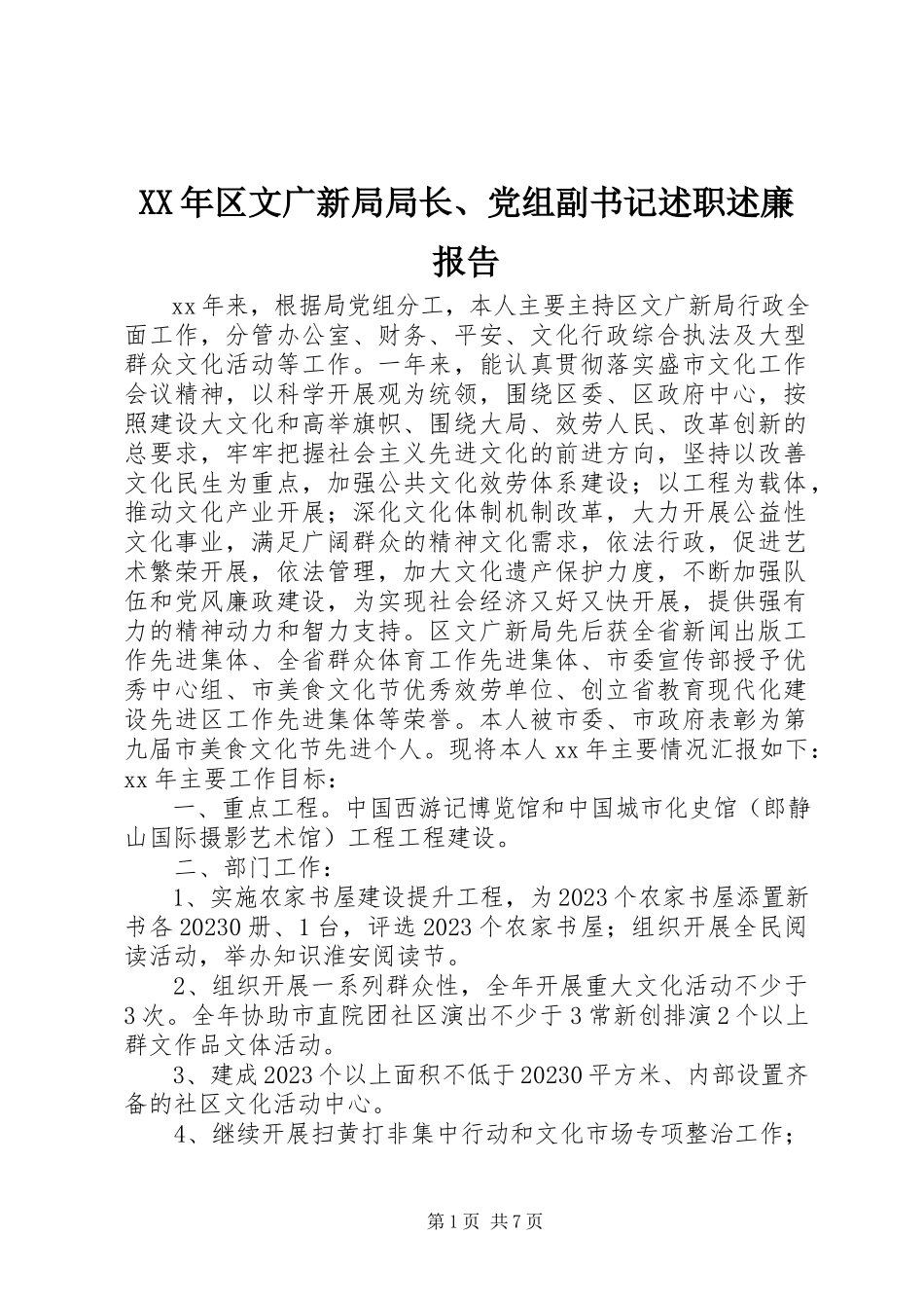 2023年区文广新局局长、党组副书记述职述廉报告.docx_第1页