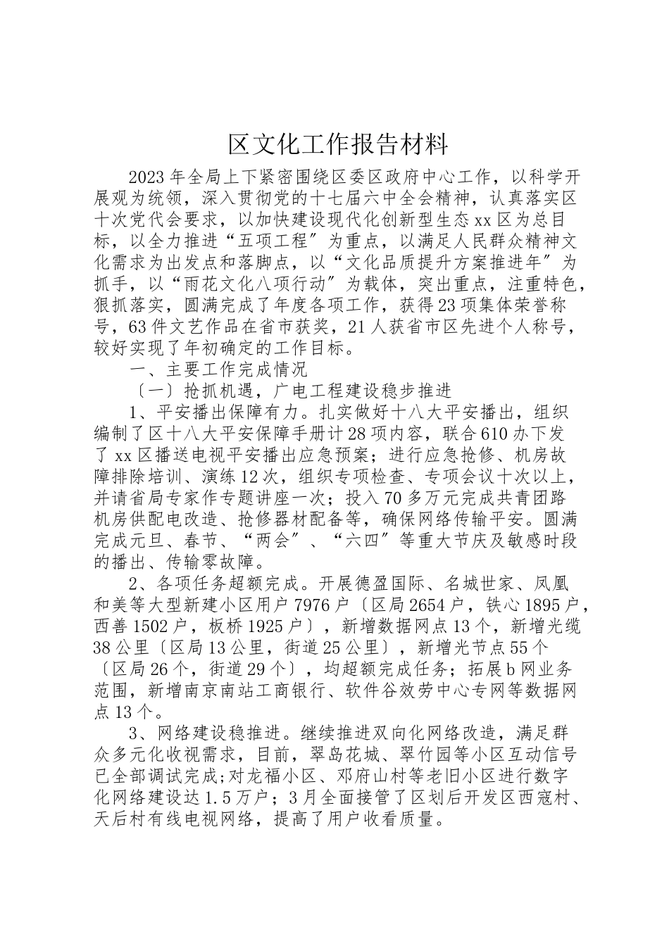 2023年区文化工作报告材料.doc_第1页
