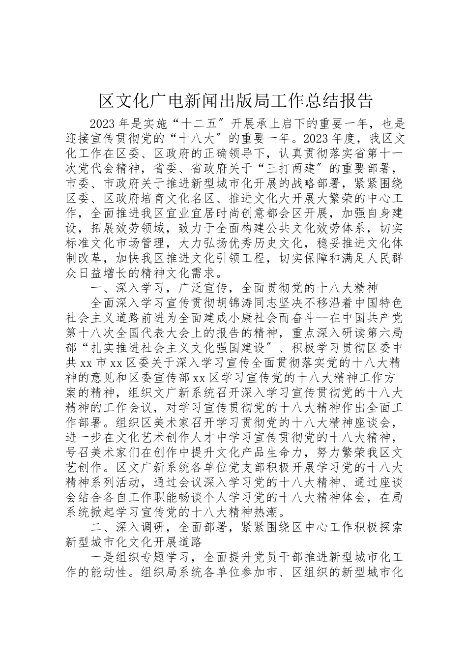 2023年区文化广电新闻出版局工作总结报告.doc_第1页