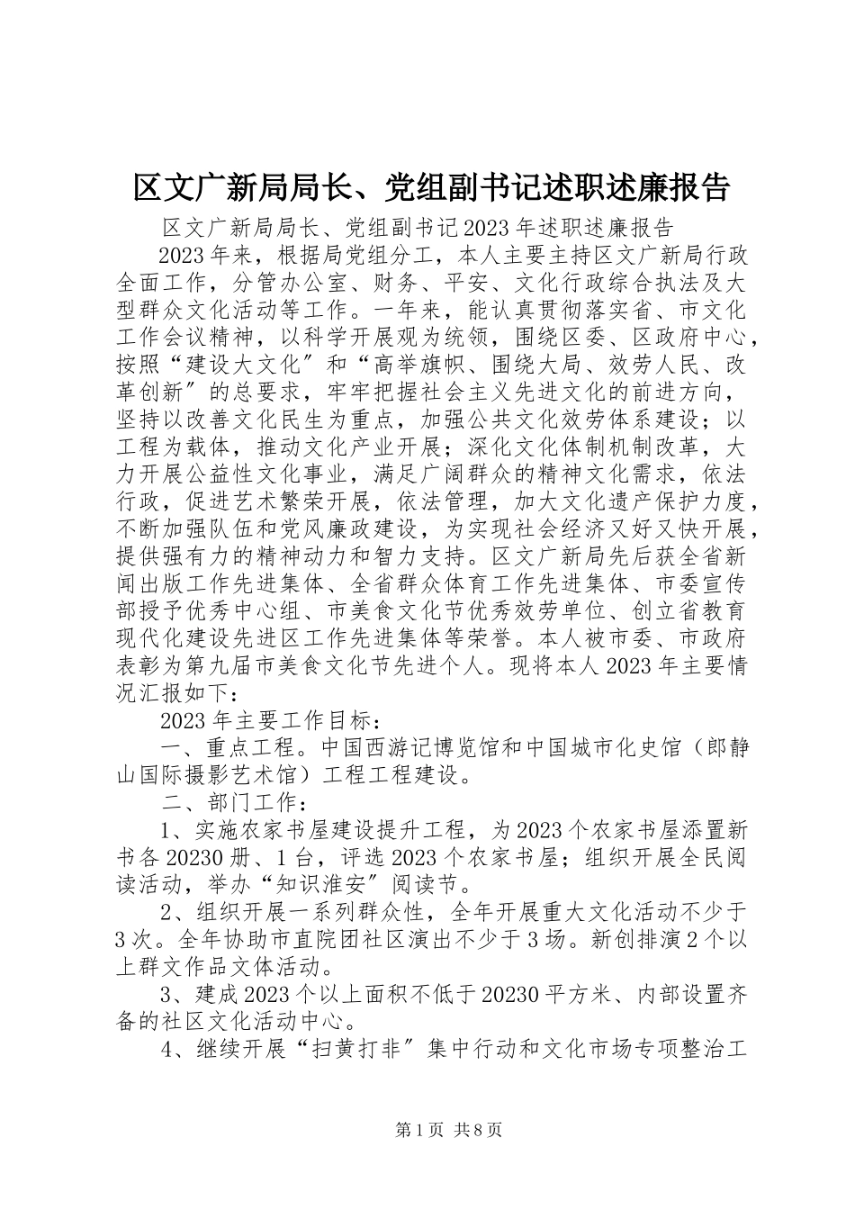 2023年区文广新局局长党组副书记述职述廉报告2.docx_第1页