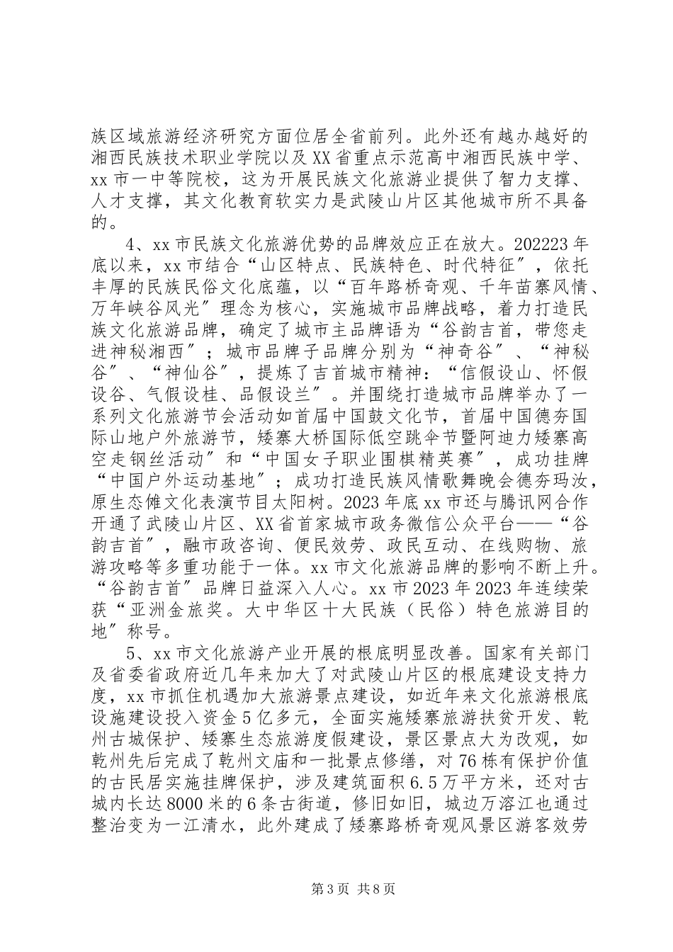 2023年区文化旅游业发展中心城市的调研报告.docx_第3页