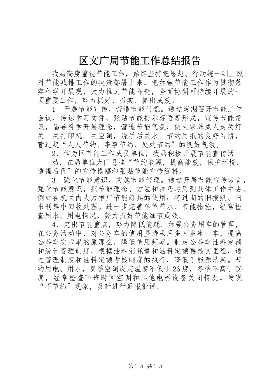 2023年区文广局节能工作总结报告.docx_第1页