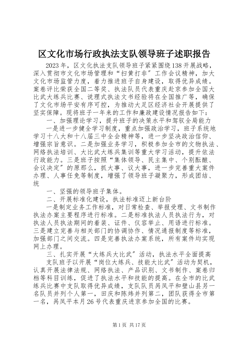 2023年区文化市场行政执法支队领导班子述职报告.docx_第1页