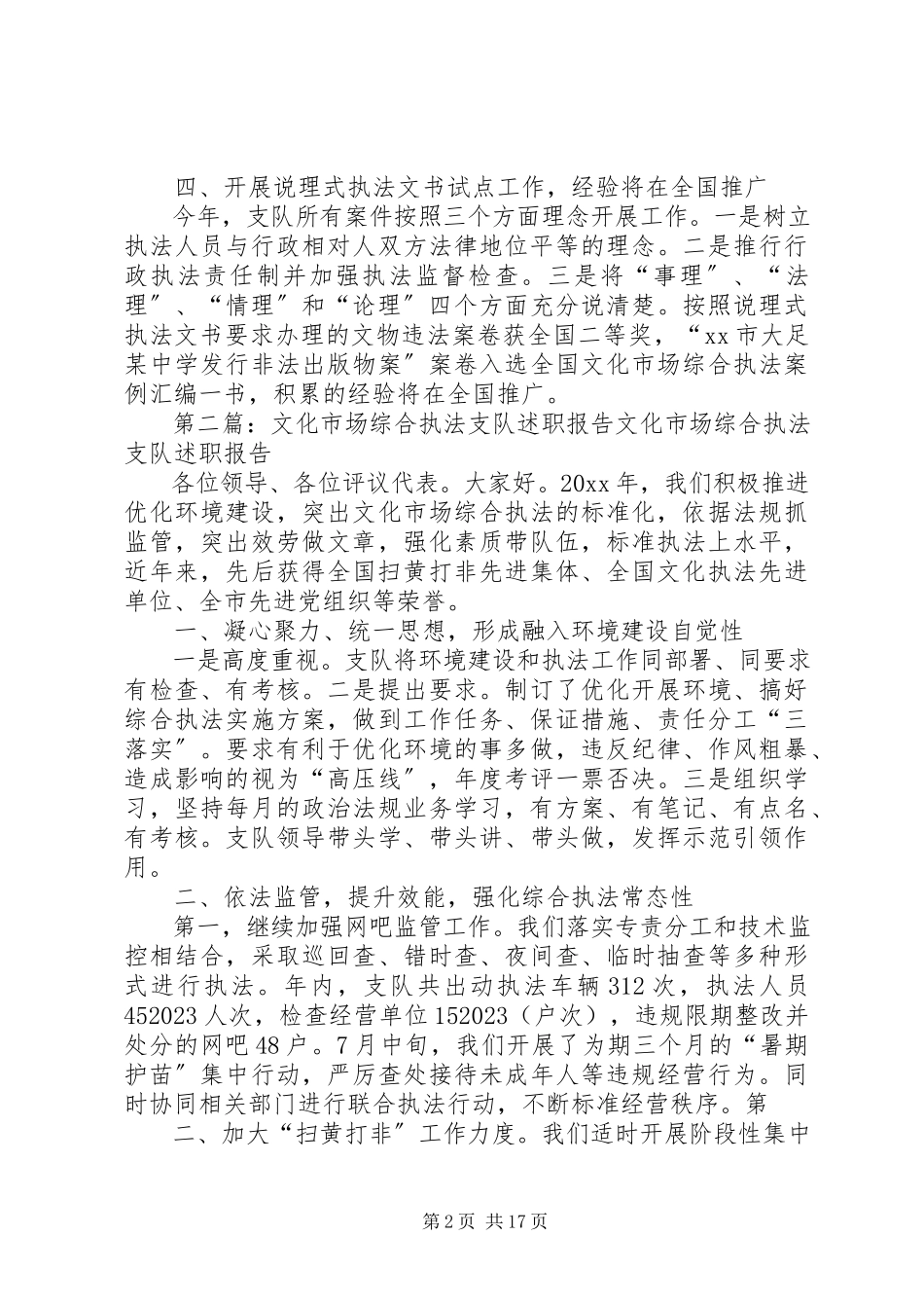 2023年区文化市场行政执法支队领导班子述职报告.docx_第2页