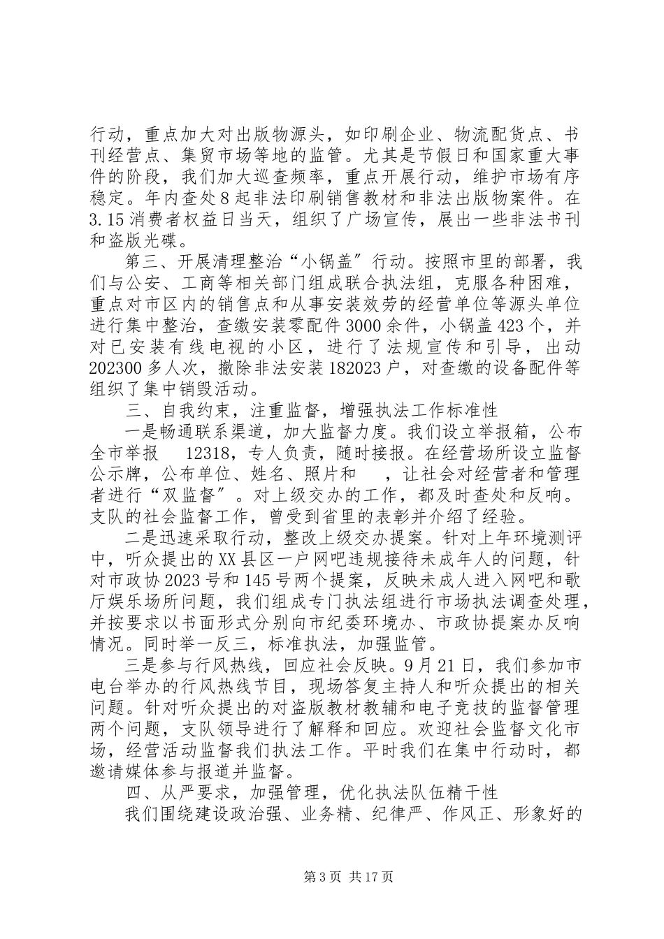 2023年区文化市场行政执法支队领导班子述职报告.docx_第3页