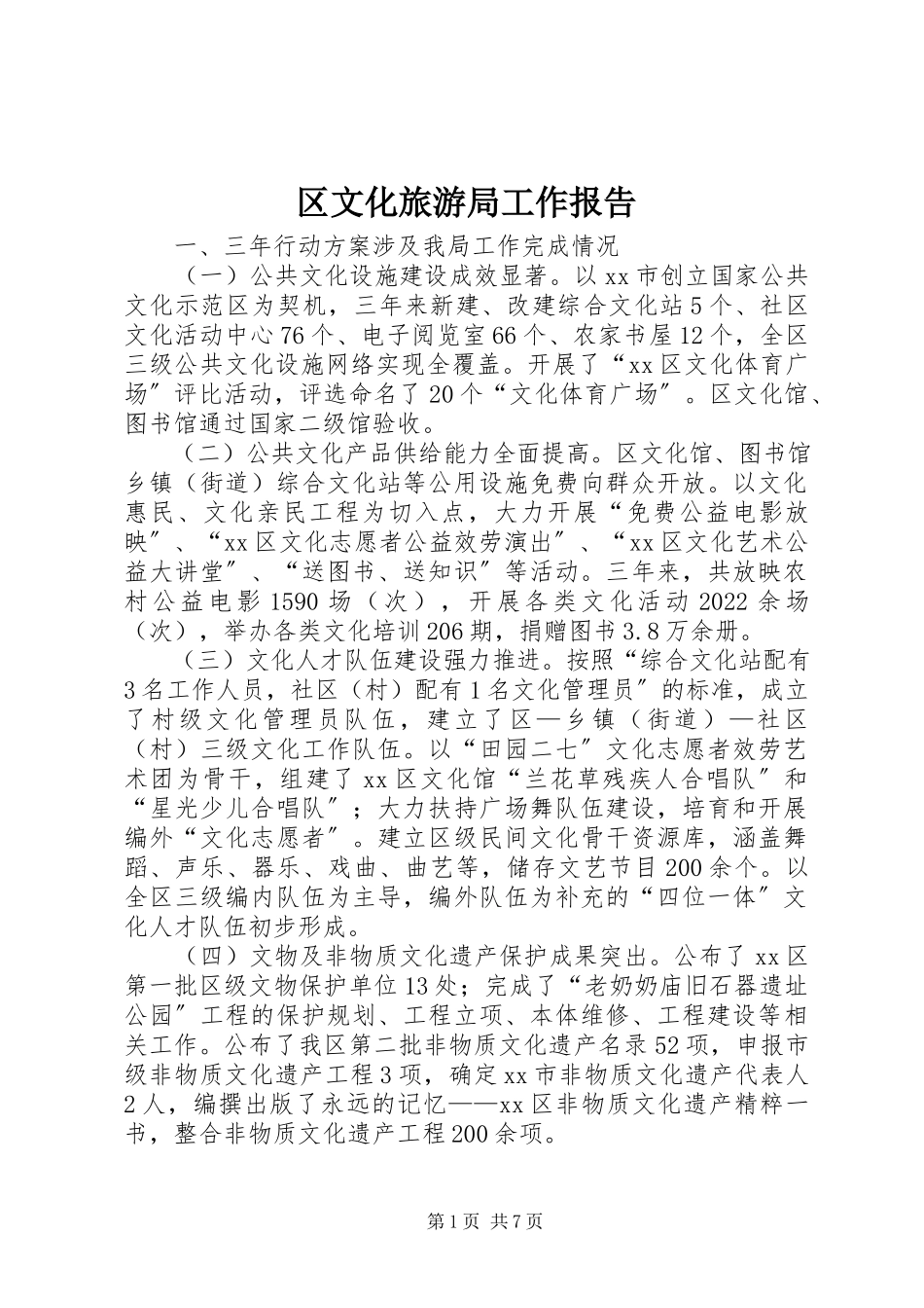 2023年区文化旅游局工作报告.docx_第1页