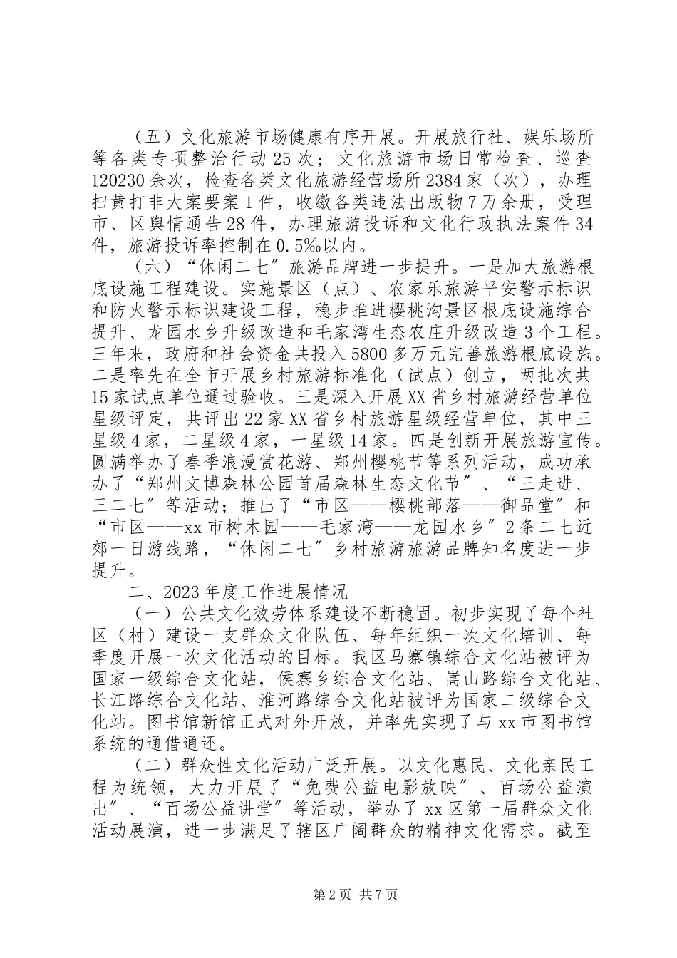 2023年区文化旅游局工作报告.docx_第2页