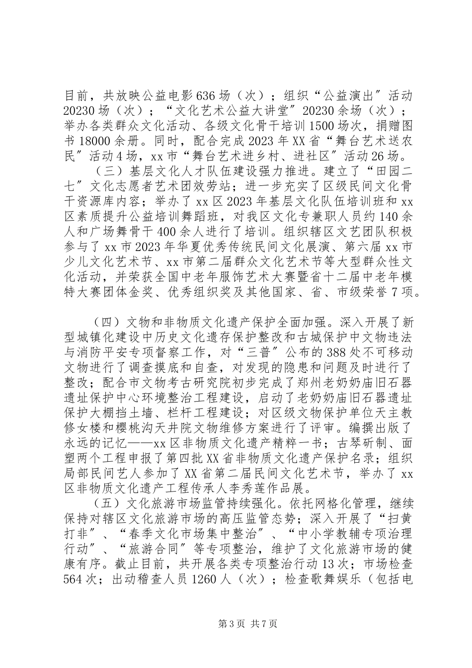 2023年区文化旅游局工作报告.docx_第3页