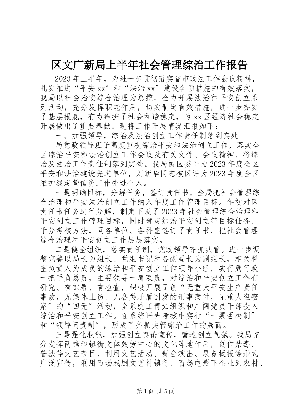 2023年区文广新局上半年社会管理综治工作报告.docx_第1页