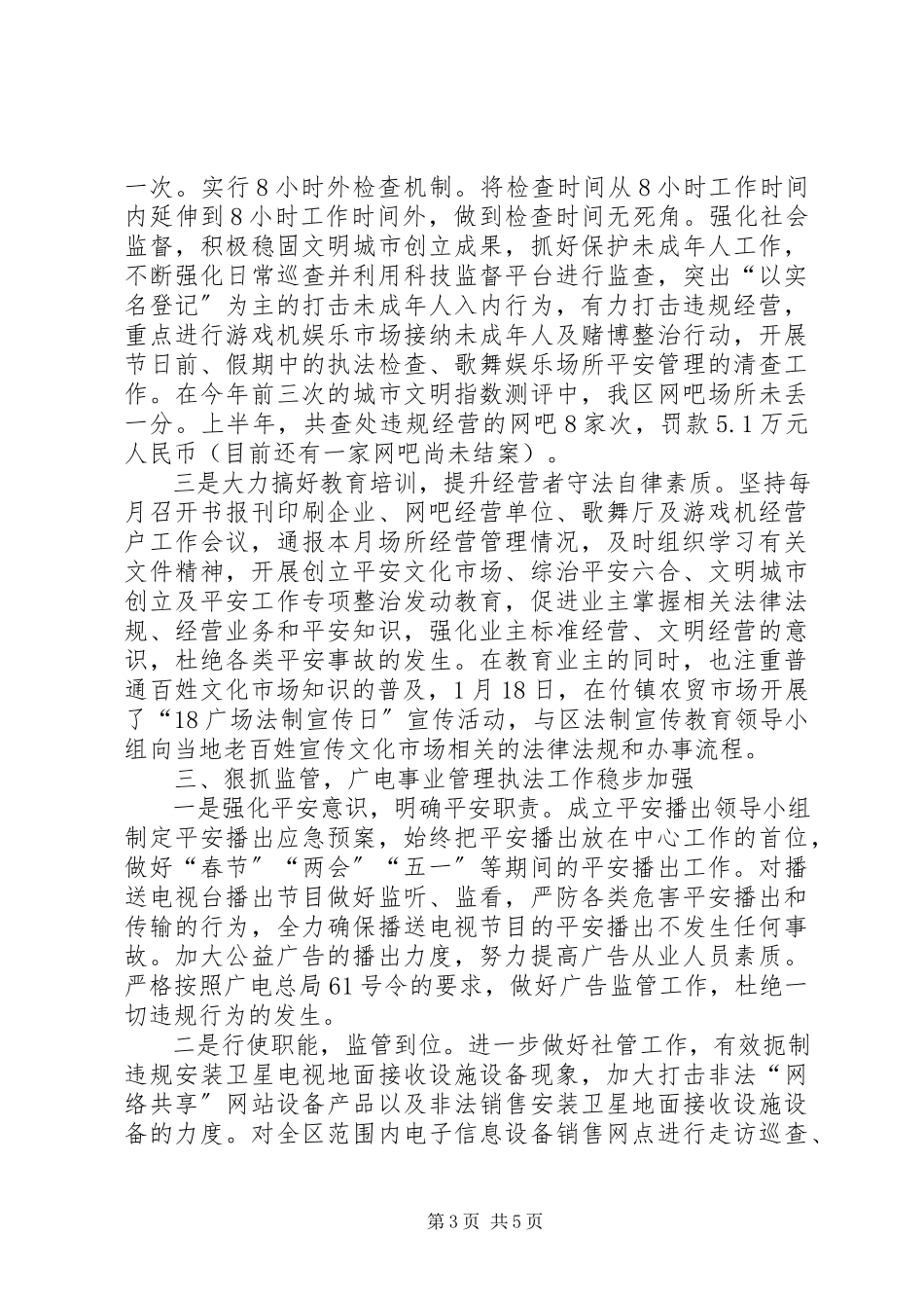 2023年区文广新局上半年社会管理综治工作报告.docx_第3页