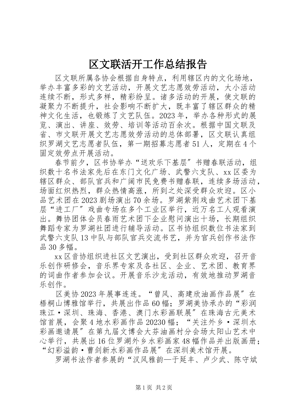 2023年区文联活动工作总结报告.docx_第1页