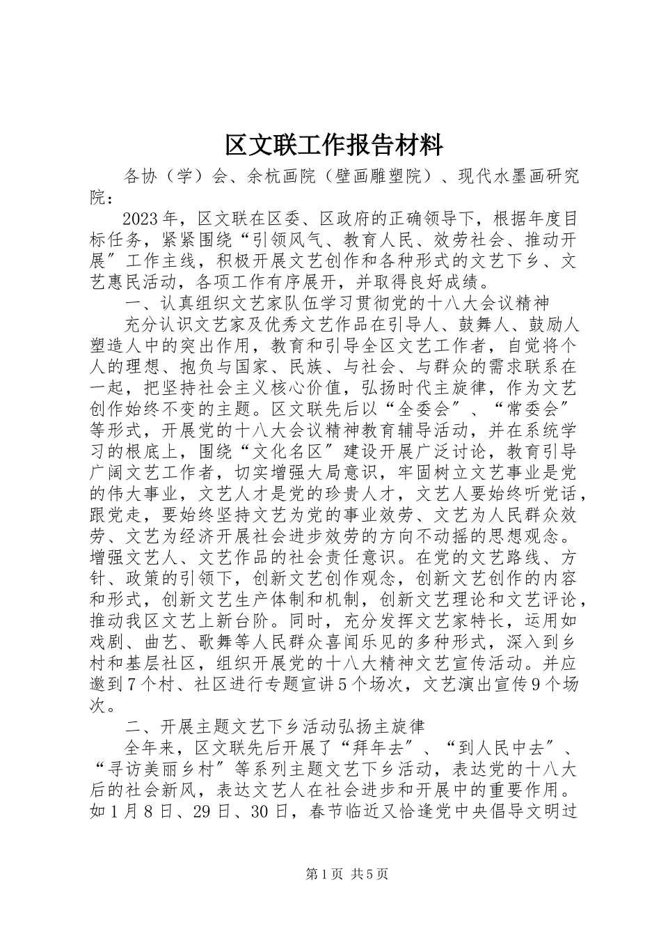 2023年区文联工作报告材料.docx_第1页