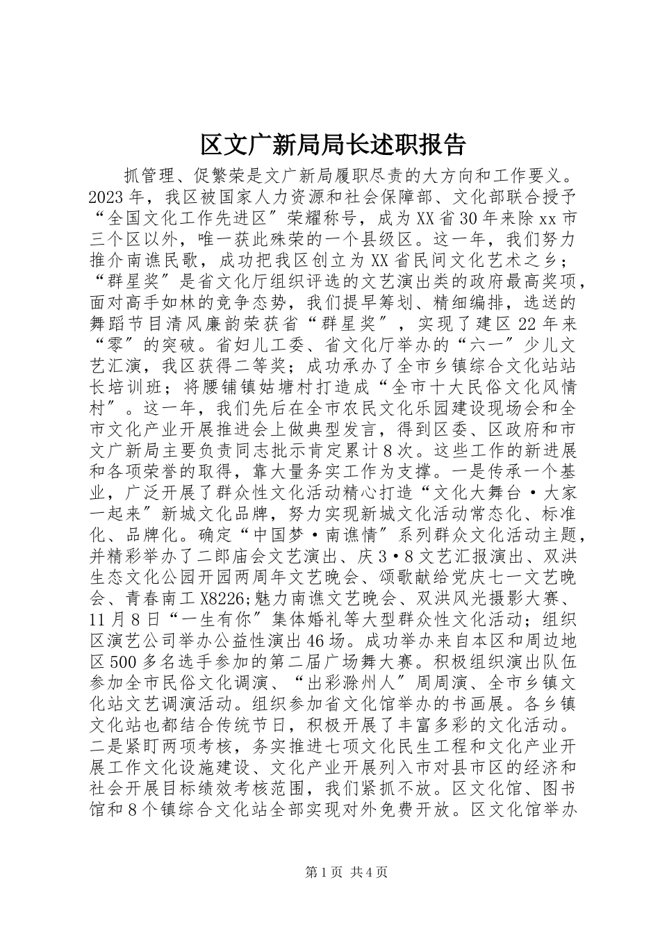 2023年区文广新局局长述职报告.docx_第1页