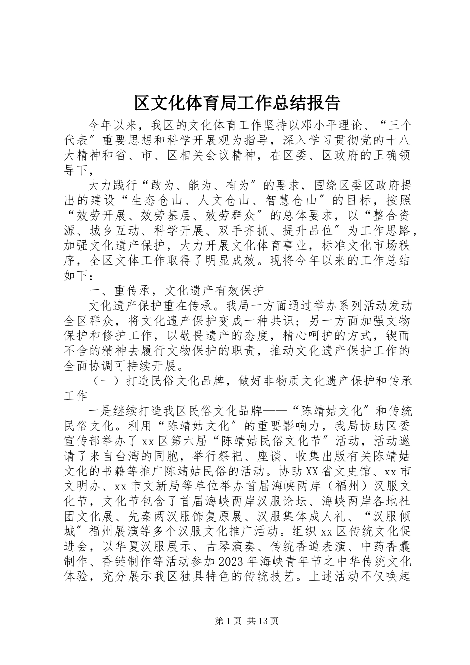 2023年区文化体育局工作总结报告.docx_第1页