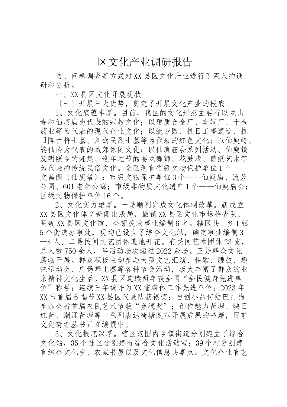 2023年区文化产业调研报告.doc_第1页