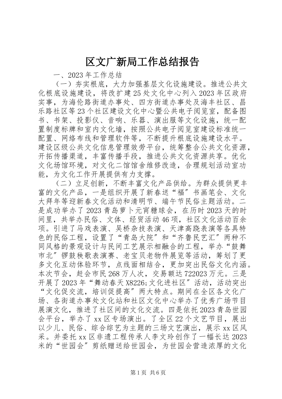 2023年区文广新局工作总结报告.docx_第1页