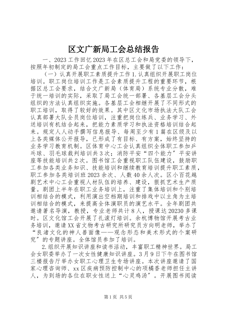 2023年区文广新局工会总结报告.docx_第1页