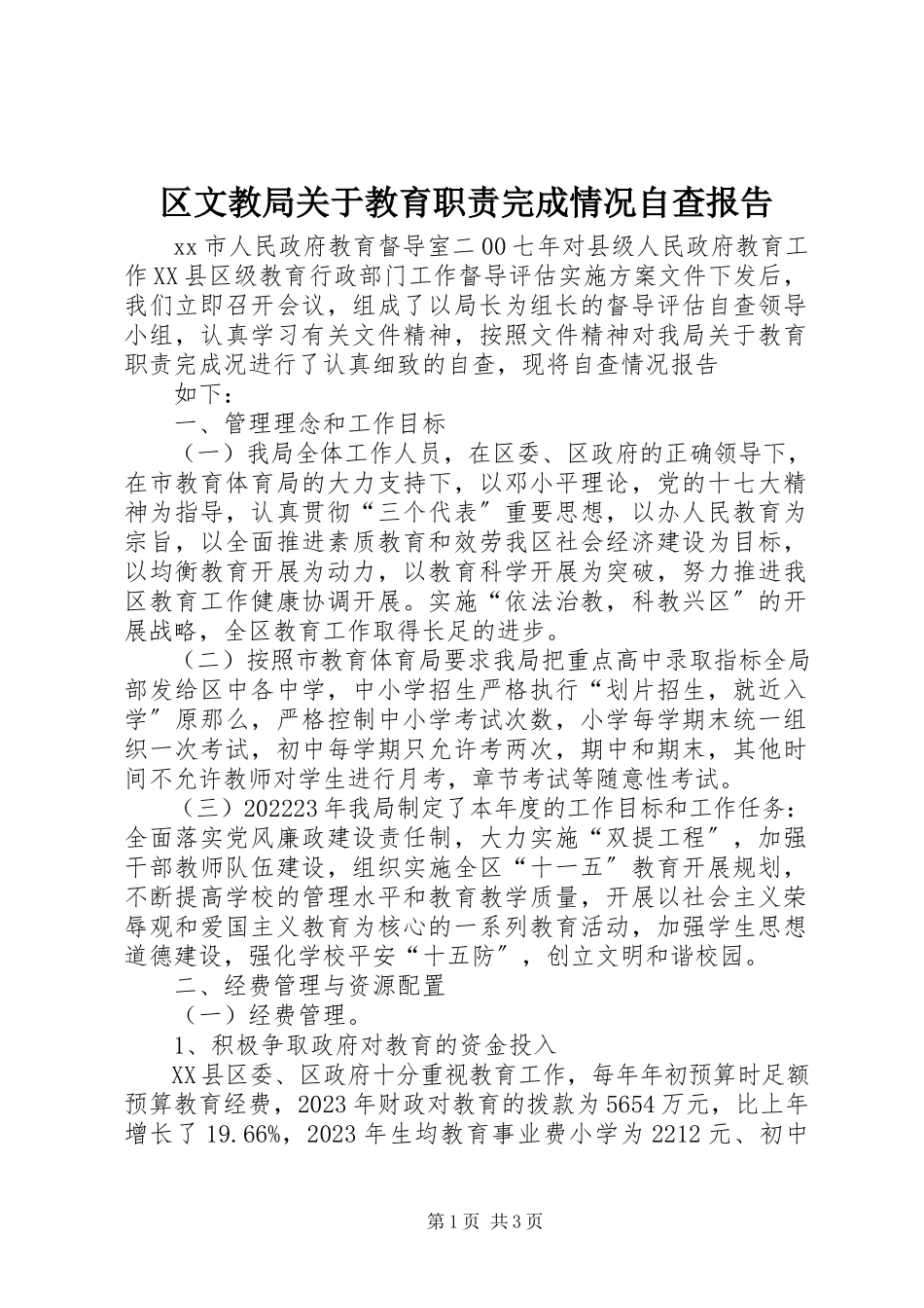 2023年区文教局关于教育职责完成情况自查报告.docx_第1页