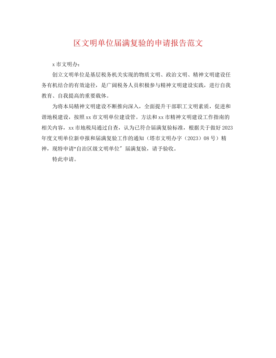 2023年区文明单位届满复验的申请报告范文.docx_第1页