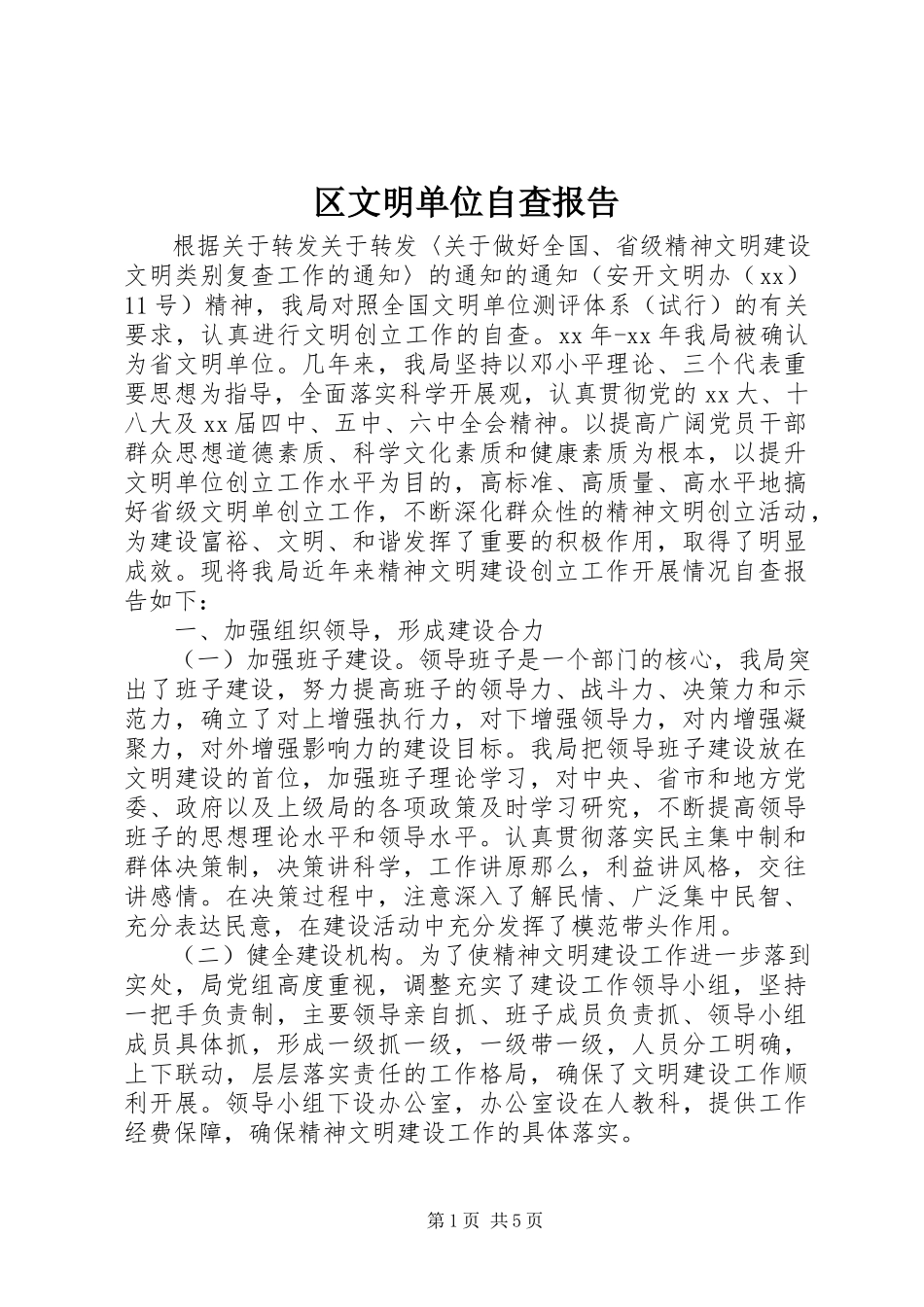2023年区文明单位自查报告.docx_第1页
