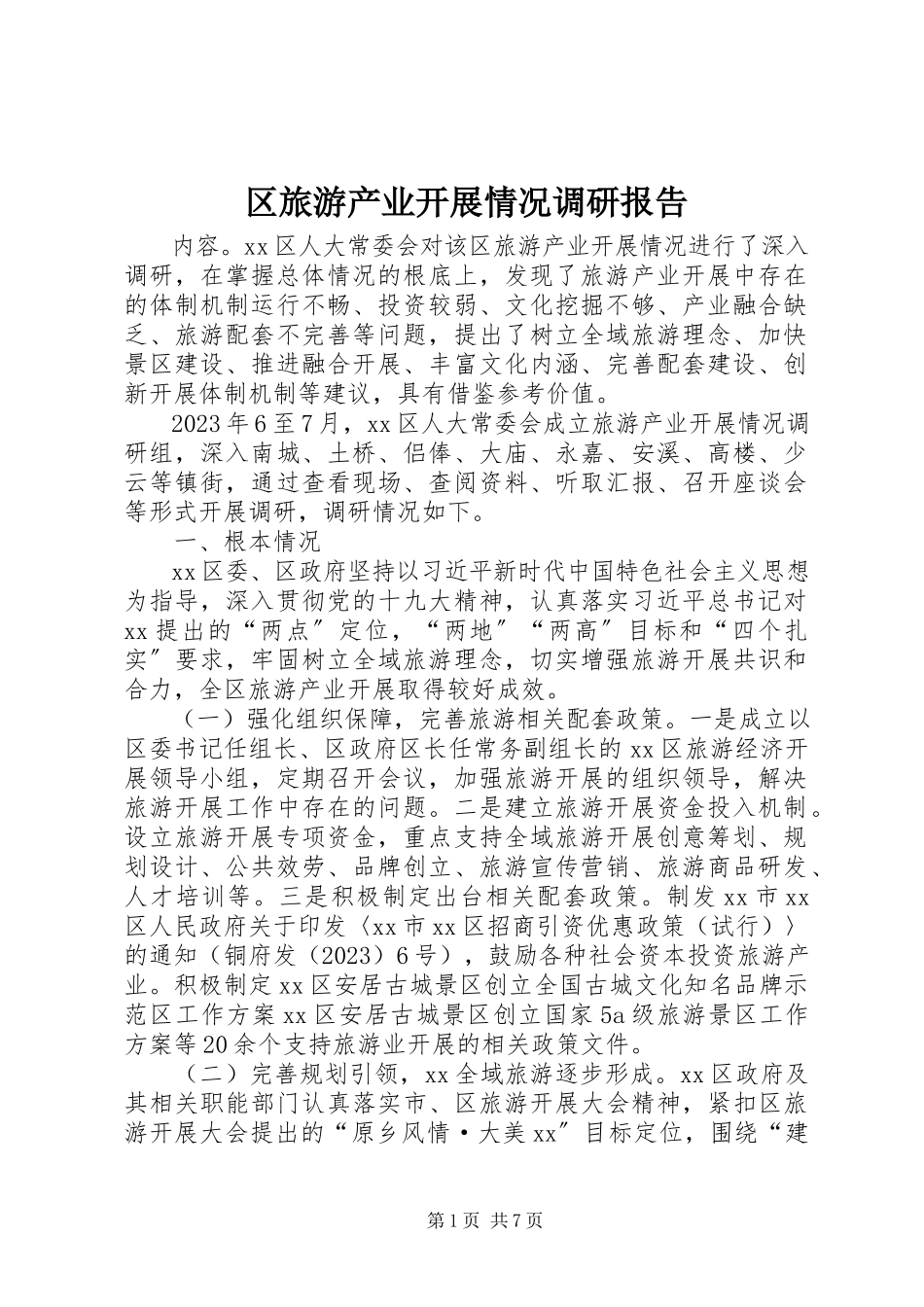 2023年区旅游产业发展情况调研报告.docx_第1页