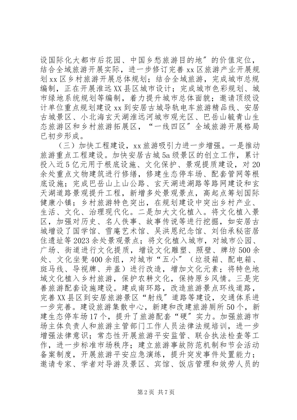 2023年区旅游产业发展情况调研报告.docx_第2页