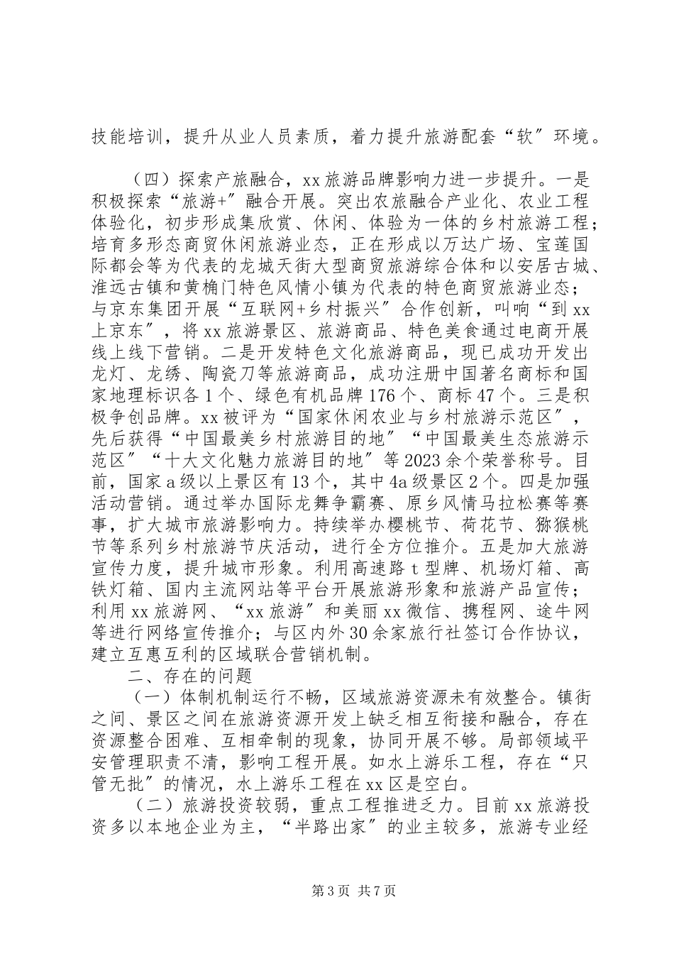 2023年区旅游产业发展情况调研报告.docx_第3页