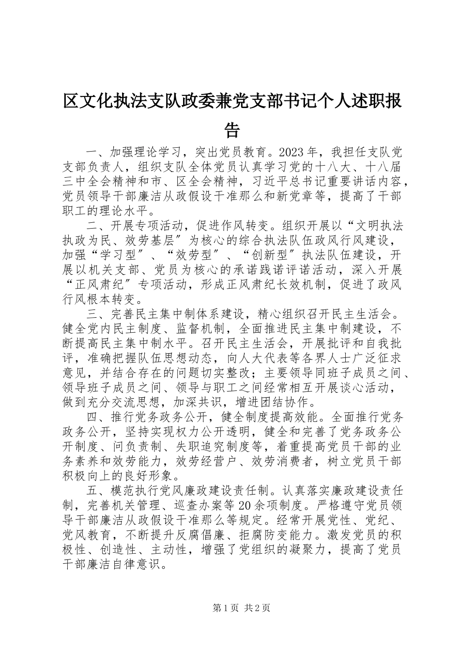 2023年区文化执法支队政委兼党支部书记个人述职报告.docx_第1页
