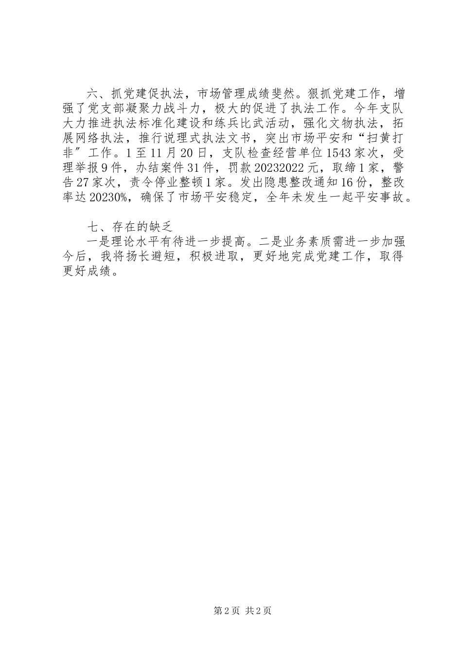 2023年区文化执法支队政委兼党支部书记个人述职报告.docx_第2页