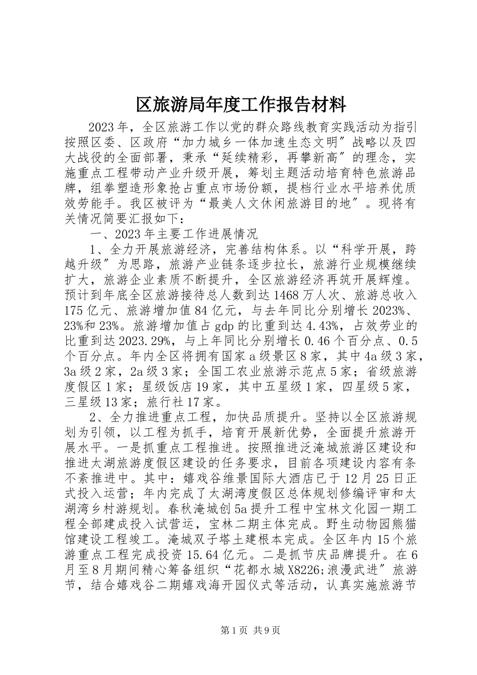 2023年区旅游局年度工作报告材料.docx_第1页