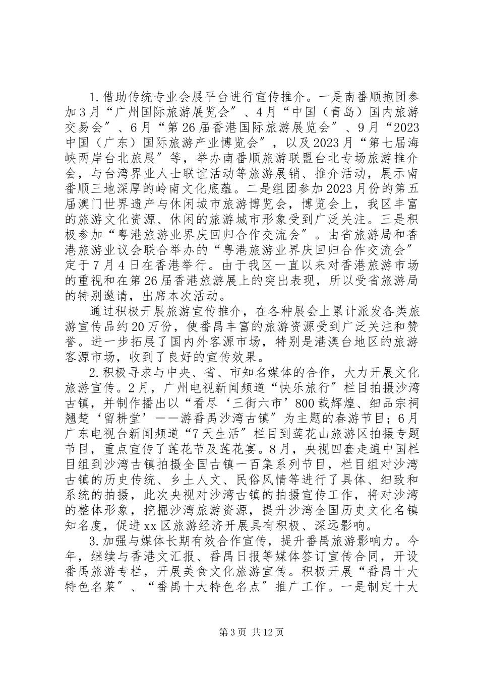 2023年区旅游局工作报告材料.docx_第3页