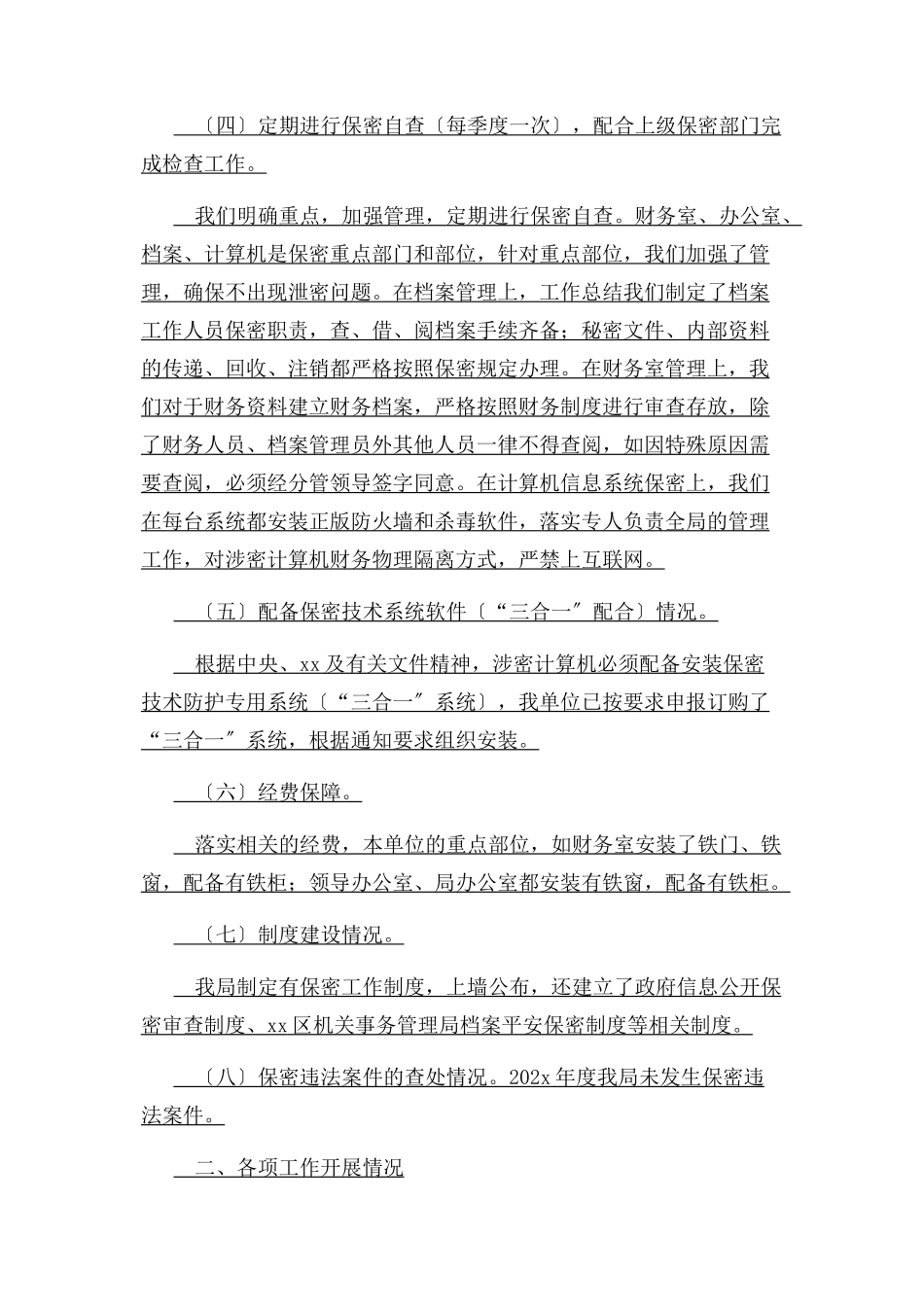 2023年区机关事务管理局保密工作自查自纠报告.docx_第2页