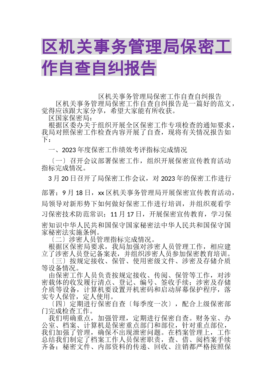 2023年区机关事务管理局保密工作自查自纠报告.doc_第1页