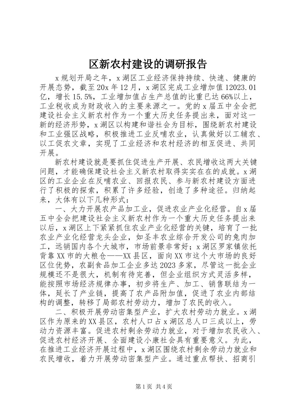 2023年区新农村建设的调研报告.docx_第1页