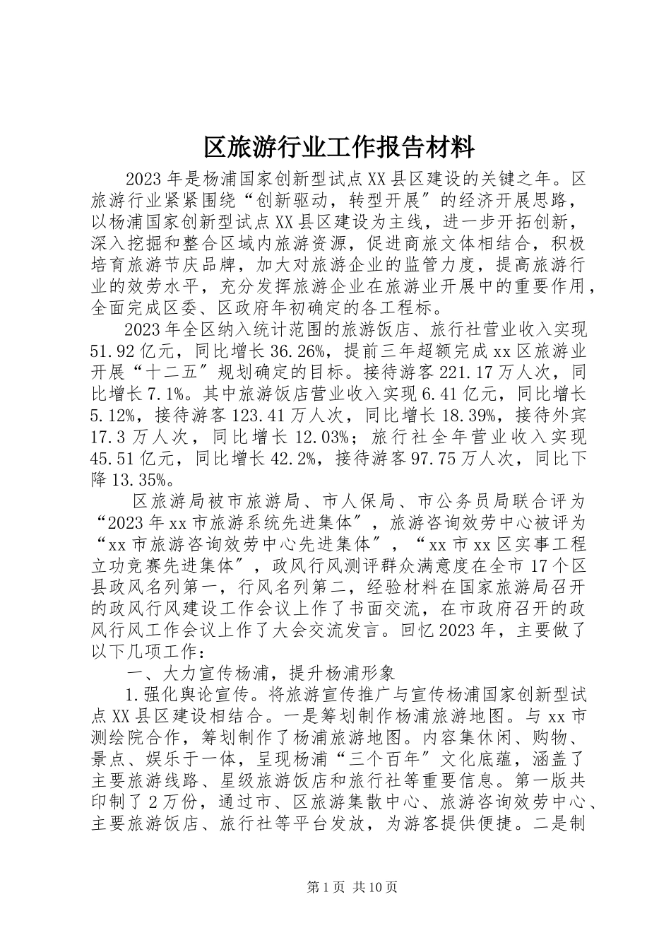 2023年区旅游行业工作报告材料.docx_第1页