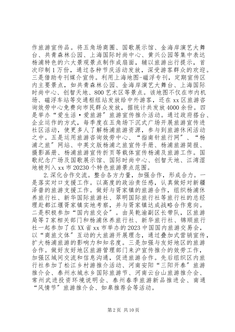 2023年区旅游行业工作报告材料.docx_第2页