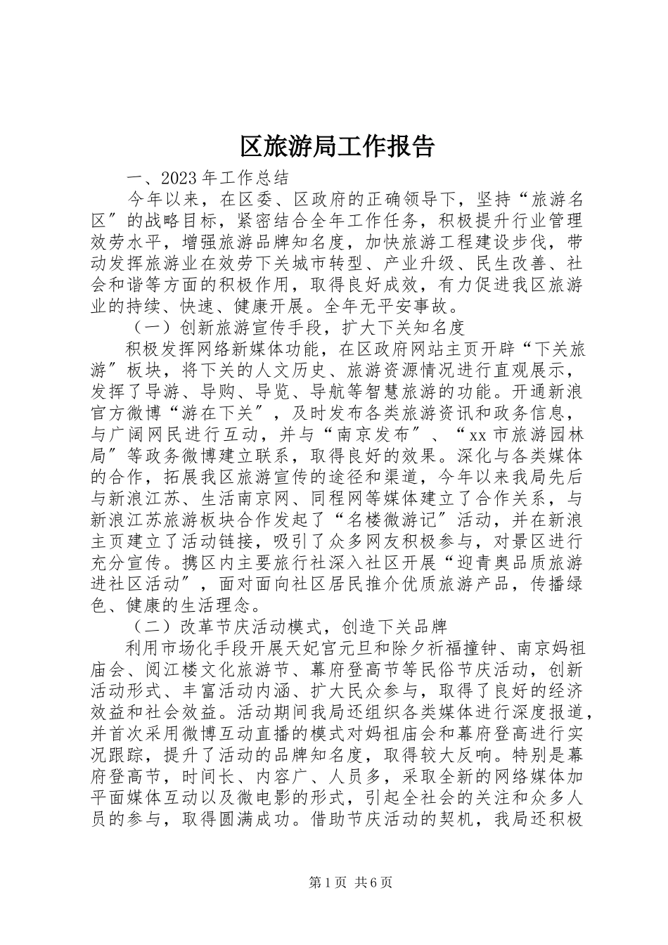 2023年区旅游局工作报告.docx_第1页