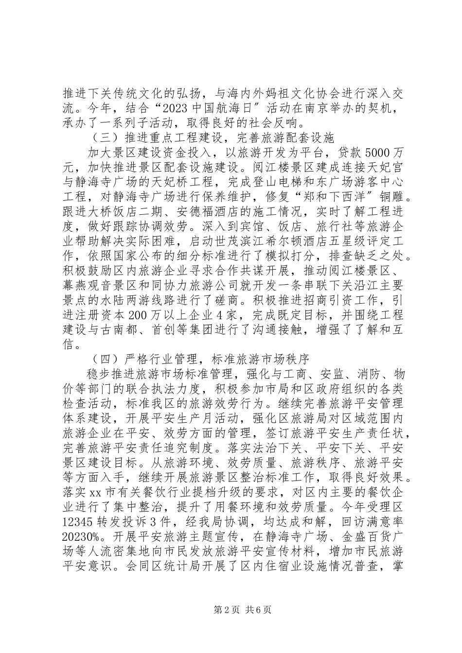 2023年区旅游局工作报告.docx_第2页