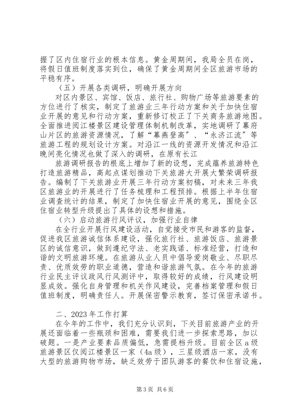 2023年区旅游局工作报告.docx_第3页