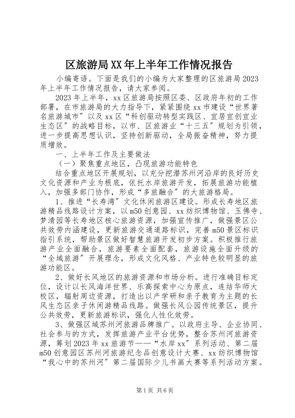 2023年区旅游局上半年工作情况报告.docx_第1页
