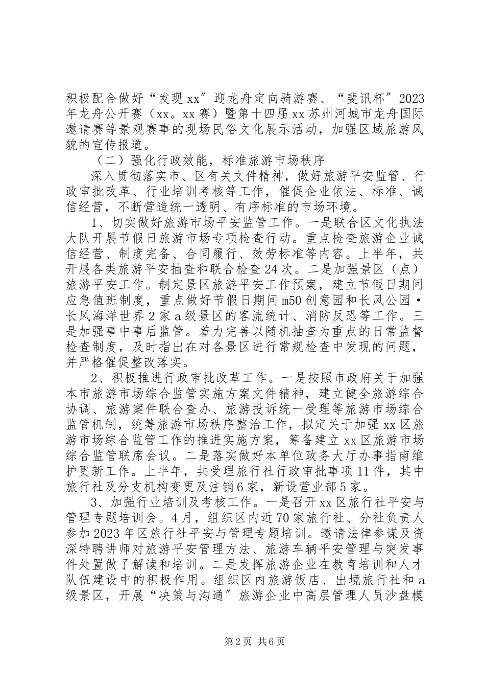 2023年区旅游局上半年工作情况报告.docx_第2页