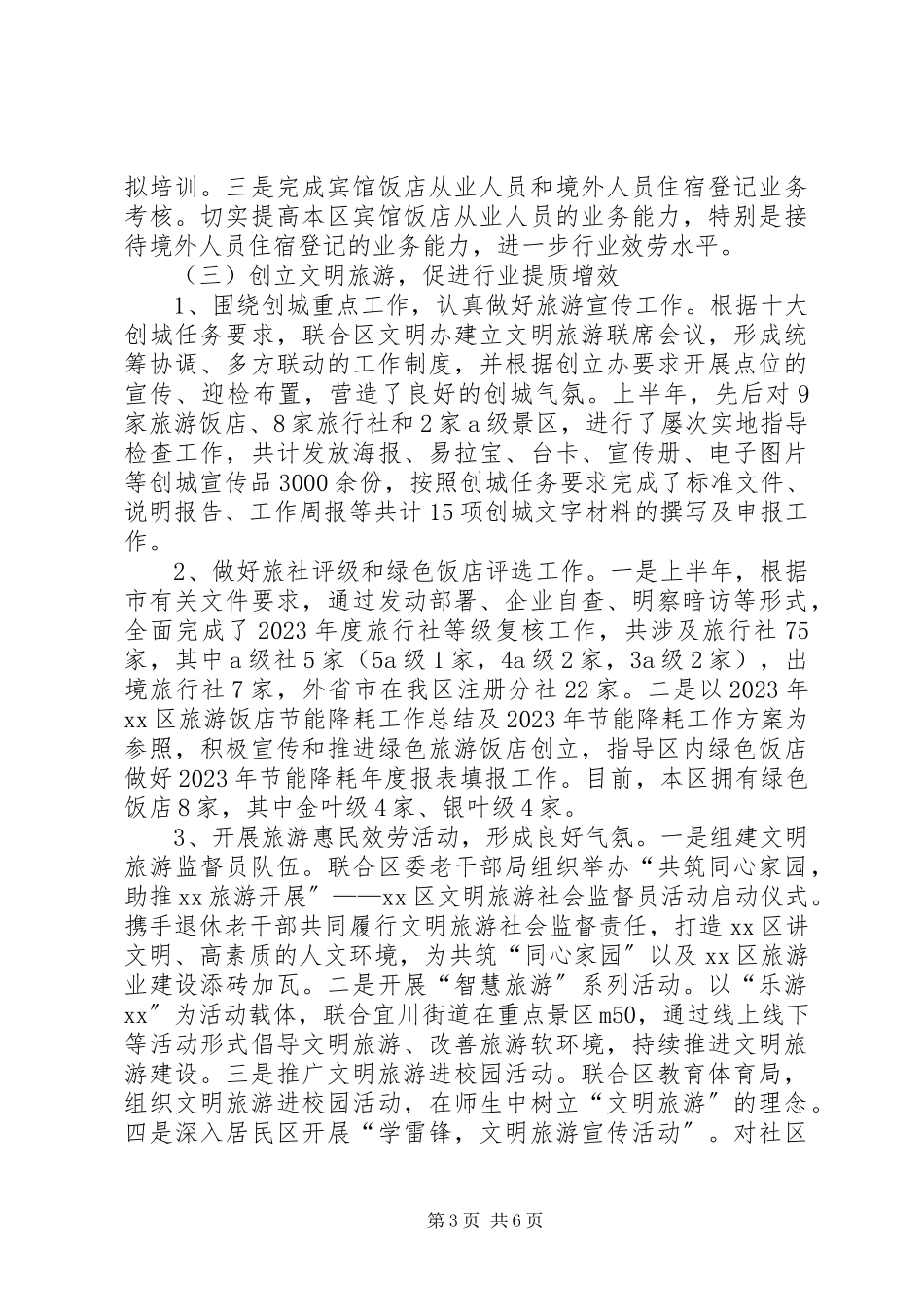 2023年区旅游局上半年工作情况报告.docx_第3页