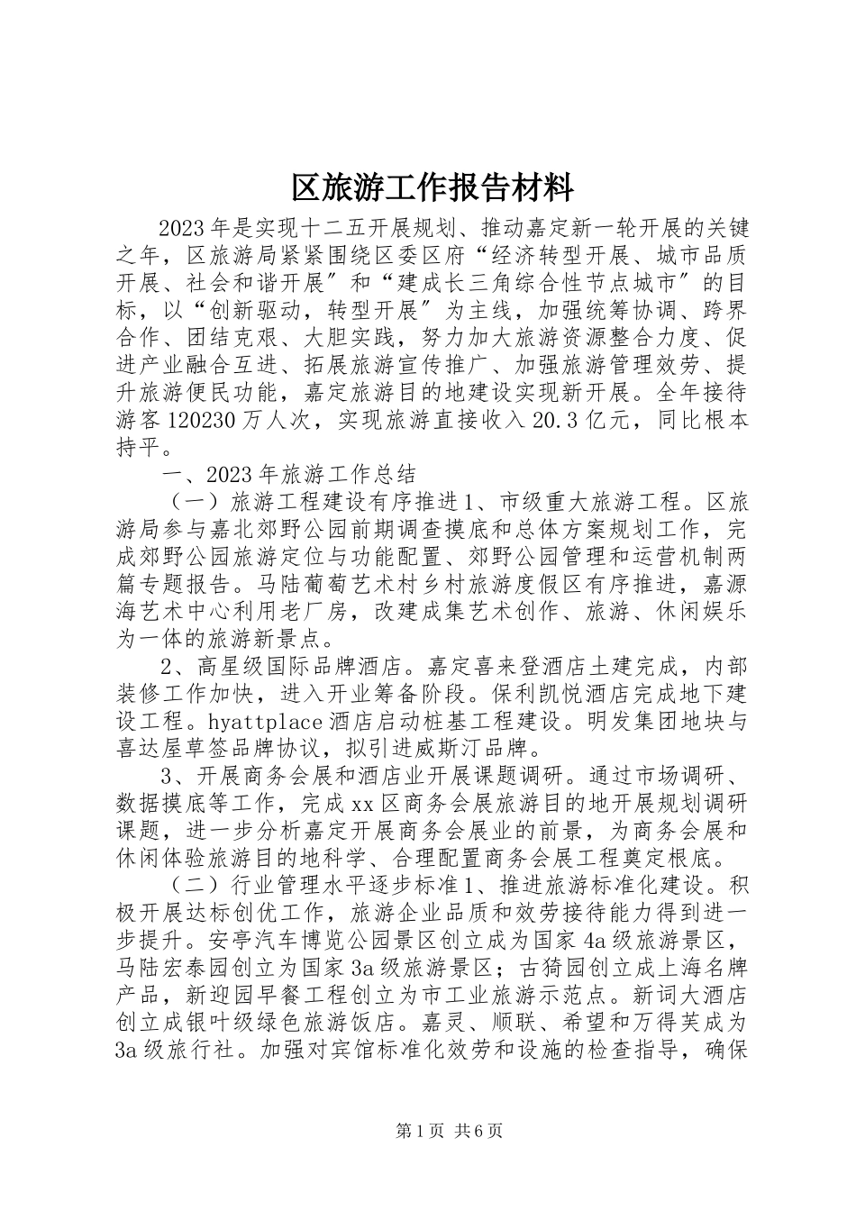2023年区旅游工作报告材料.docx_第1页