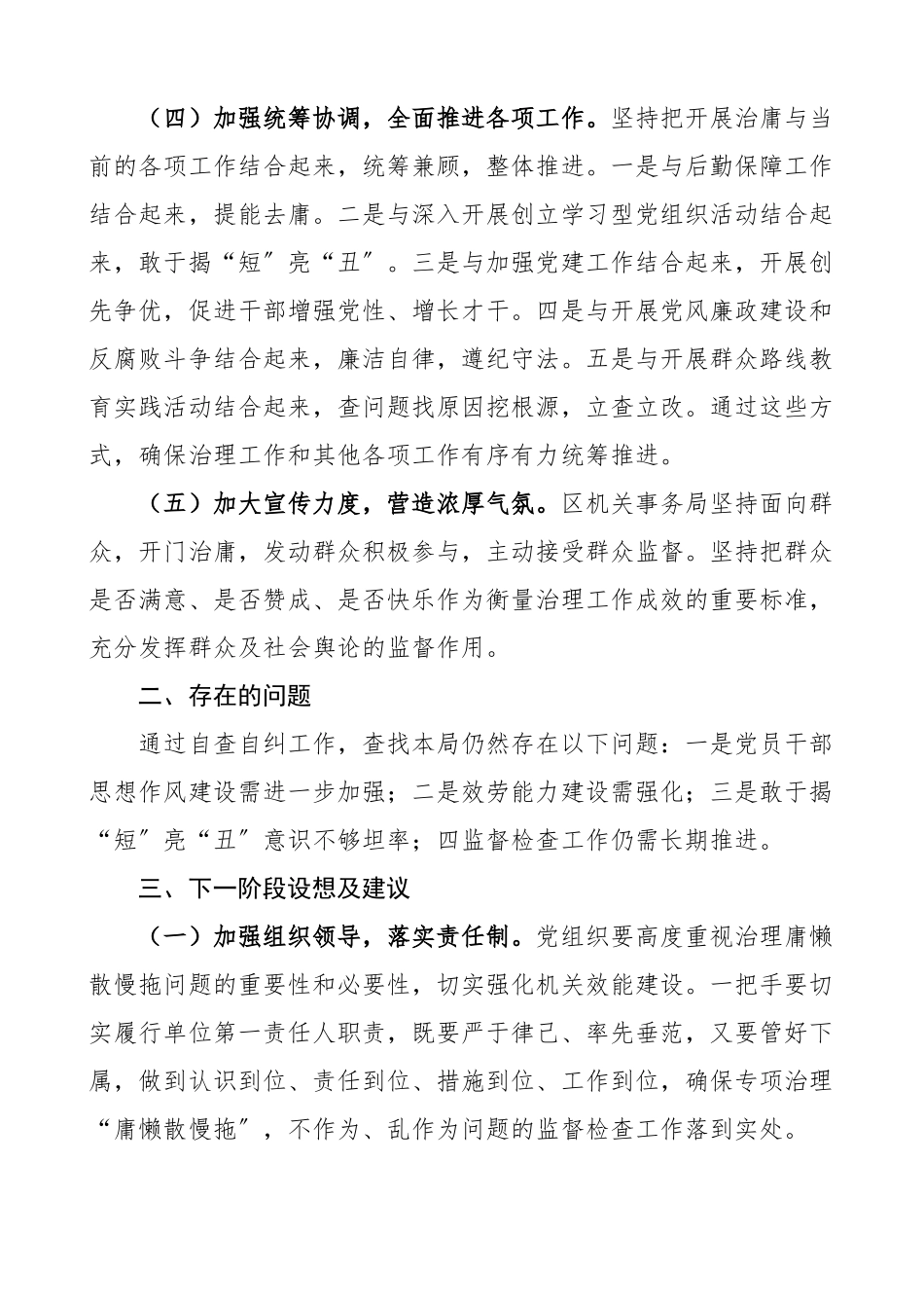 2023年区机关事务局干部作风问题专项治理工作自查报告范文庸懒散慢拖不作为乱作为等工作汇报报告.docx_第2页