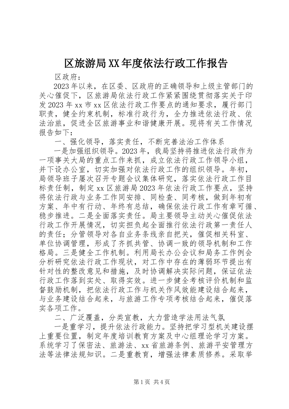 2023年区旅游局度依法行政工作报告.docx_第1页