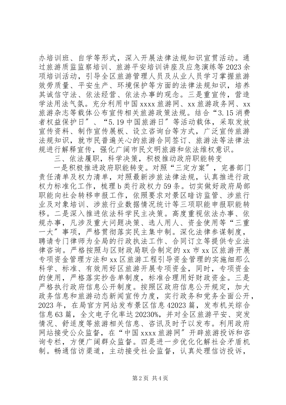 2023年区旅游局度依法行政工作报告.docx_第2页