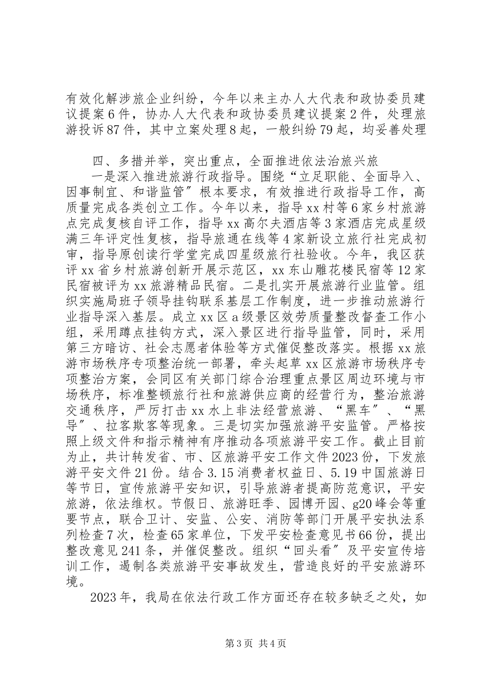 2023年区旅游局度依法行政工作报告.docx_第3页
