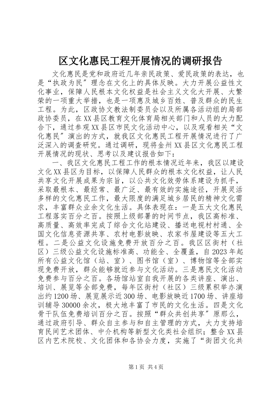 2023年区文化惠民工程开展情况的调研报告.docx_第1页