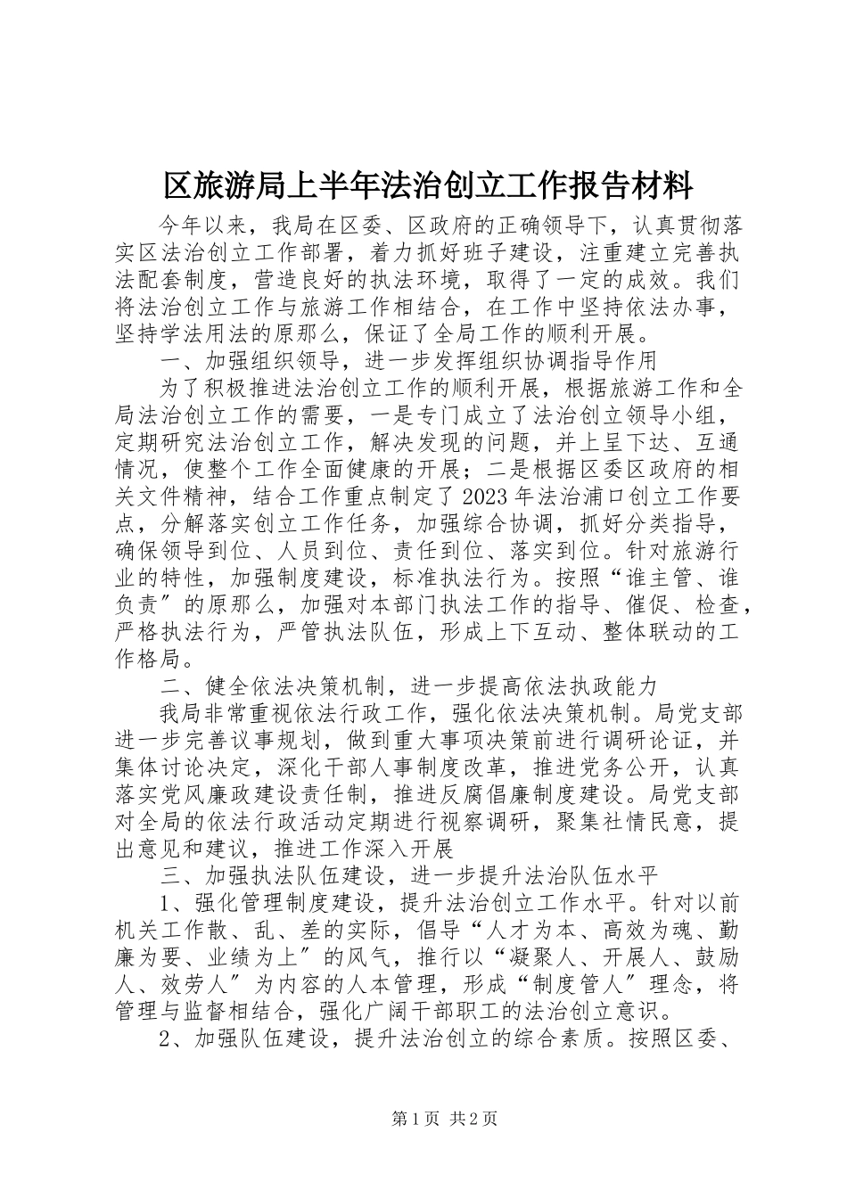 2023年区旅游局上半年法治创建工作报告材料.docx_第1页