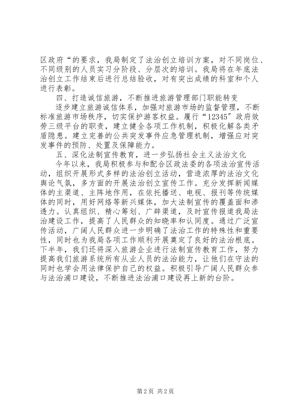 2023年区旅游局上半年法治创建工作报告材料.docx_第2页